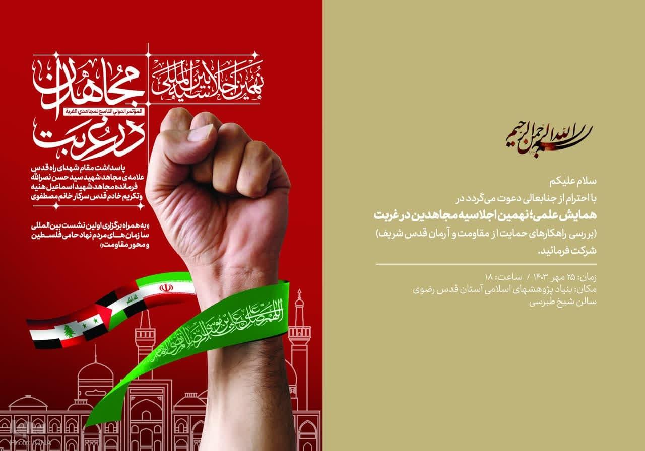 همایش علمی نهمین اجلاسیه مجاهدین در غربت در مشهد الرضا(ع) برگزار می‌شود