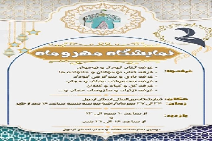 نمایشگاه «مهر و ماه» در اردبیل افتتاح شد + فیلم