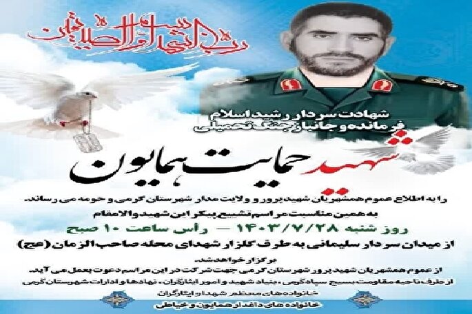 پیکر جانباز شهید «حمایت همایون» در گرمی تشییع می‌شود