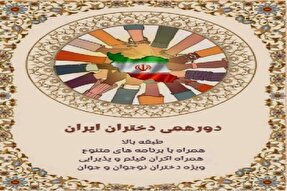 برگزاری دورهمی «دختران ایران» در اردبیل