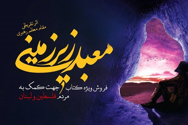 20 درصد از فروش کتاب تقریظی مقام معظم رهبری صرف کمک به مردم فلسطین و لبنان خواهد شد