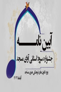 جشنواره سرود آوای مسجد