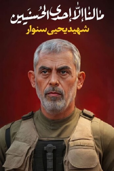 رثای شهادت «یحی سِنوار» به شهادت قلم و نگاه هنرمندان تجسمی