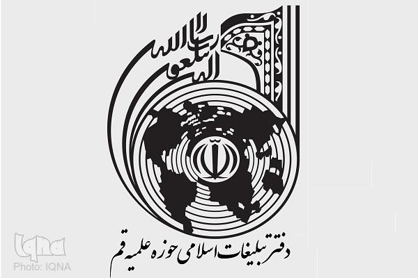 دفتر تبلیغات اسلامی حوزه علمیه قم