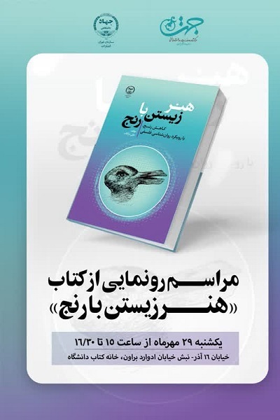 رونمایی از کتاب«هنر زیستن با رنج» در خانه کتاب دانشگاه
