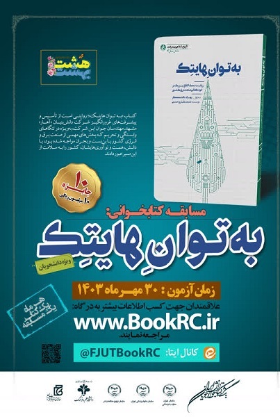 مسابقه «به توان هایتک»، 30 مهر برگزار می‌شود