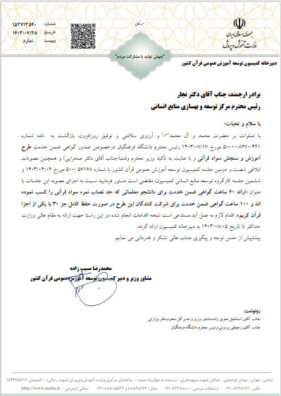 تصویب امتیاز آموزش ضمن خدمت در طرح سنجش قرآنی
