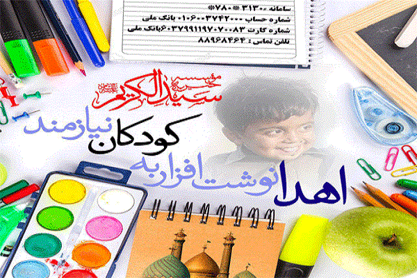 اهدای لوازم‌التحریر به دانش آموزان نیازمند