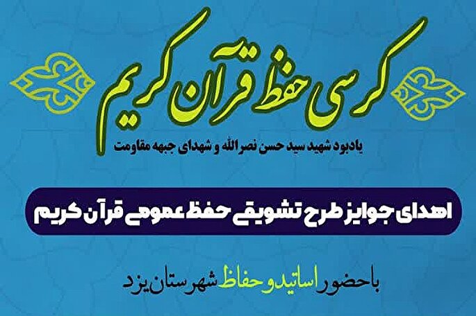 کرسی حفظ قرآن کریم در یزد برگزار می‌شود