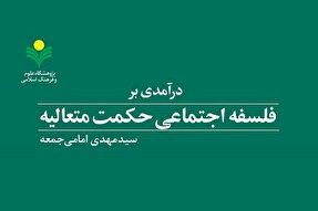 کتاب «درآمدی بر فلسفه اجتماعی حکمت متعالیه» روانه بازار نشر شد
