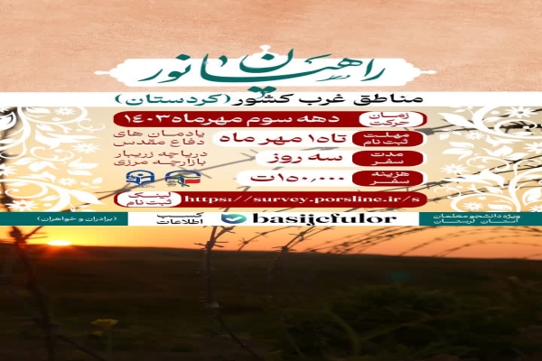 ثبت‌نام اردوی راهیان غرب کشور