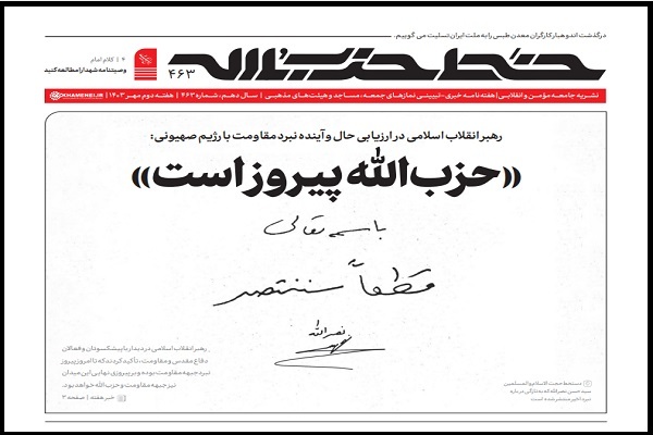 چهارصد و شصت و سومین شماره‌ هفته‌نامه‌ «خط حزب‌الله»