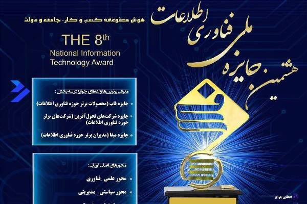 انتشار فراخوان مقاله هشتمین جایزه ملی فناوری اطلاعات