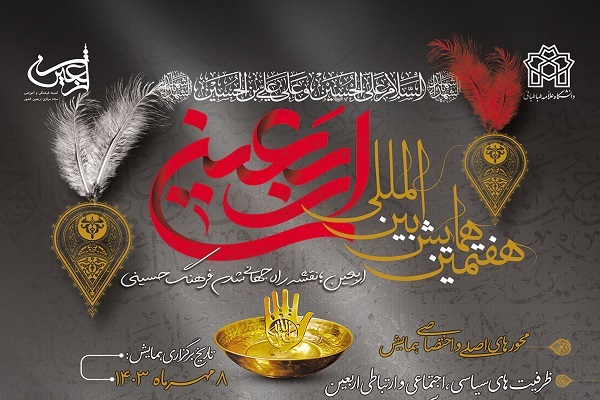 هفتمین همایش بین‌المللی اربعین فردا برگزار می‌شود