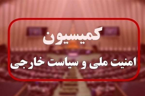 کمیسیون امنیت ملی و سیاست خارجی مجلس