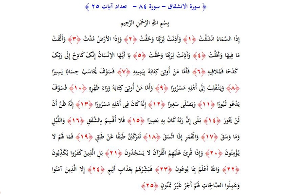 سوره انشقاق