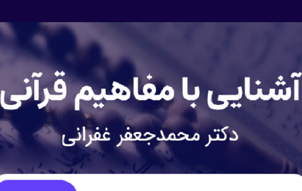 برگزاری کلاس‌های مجازی قرآن با تدریس محمدجعفر غفرانی