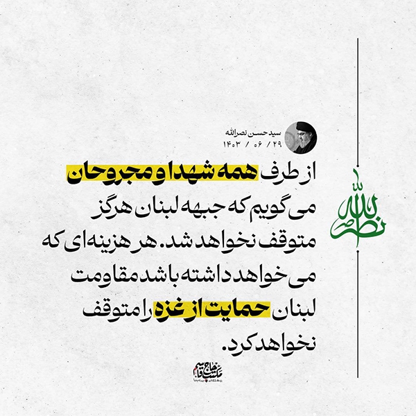 جبهه لبنان هرگز متوقف نخواهد شد