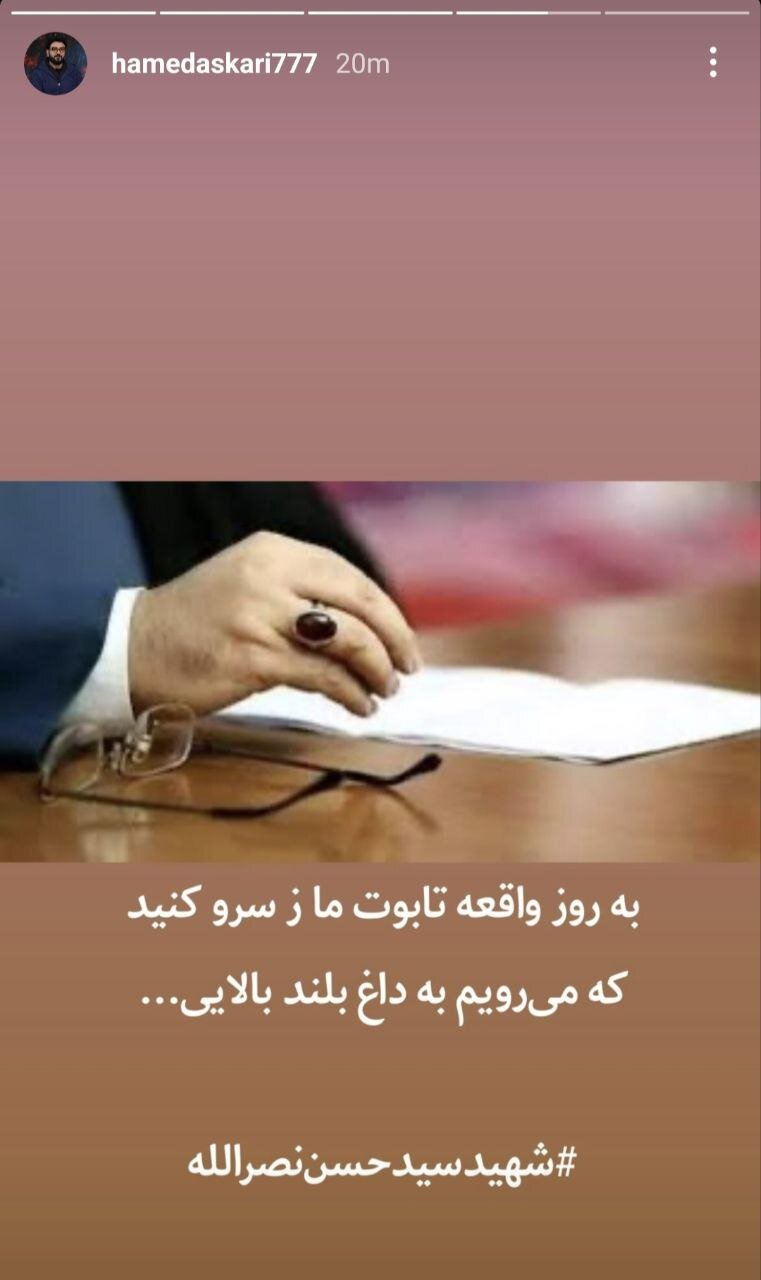 در حال تکمیل / همراهی هنرمندان با سوگواری شهید سید حسن نصرالله