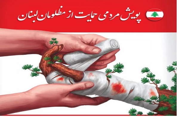 پویش مردمی «حمایت از مظلومان لبنان» به راه افتاد