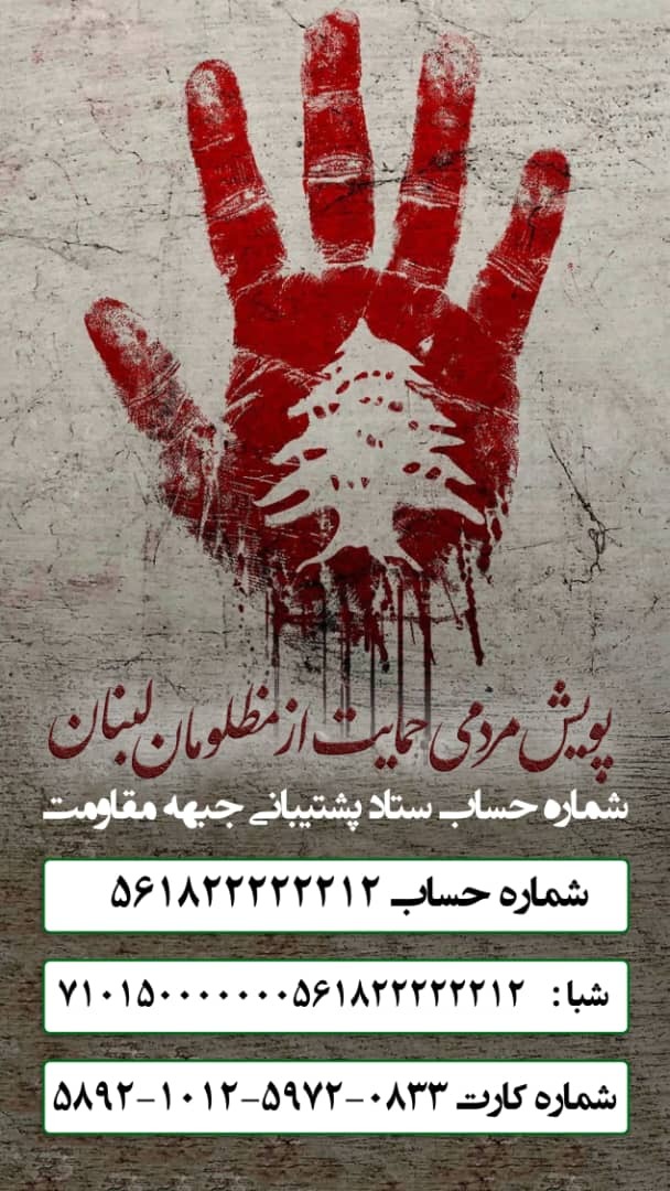 پویش مردمی «حمایت از مظلومان لبنان» به راه افتاد