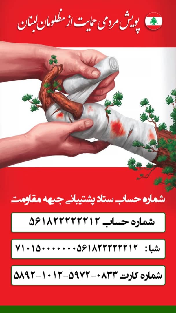 پویش مردمی «حمایت از مظلومان لبنان» به راه افتاد