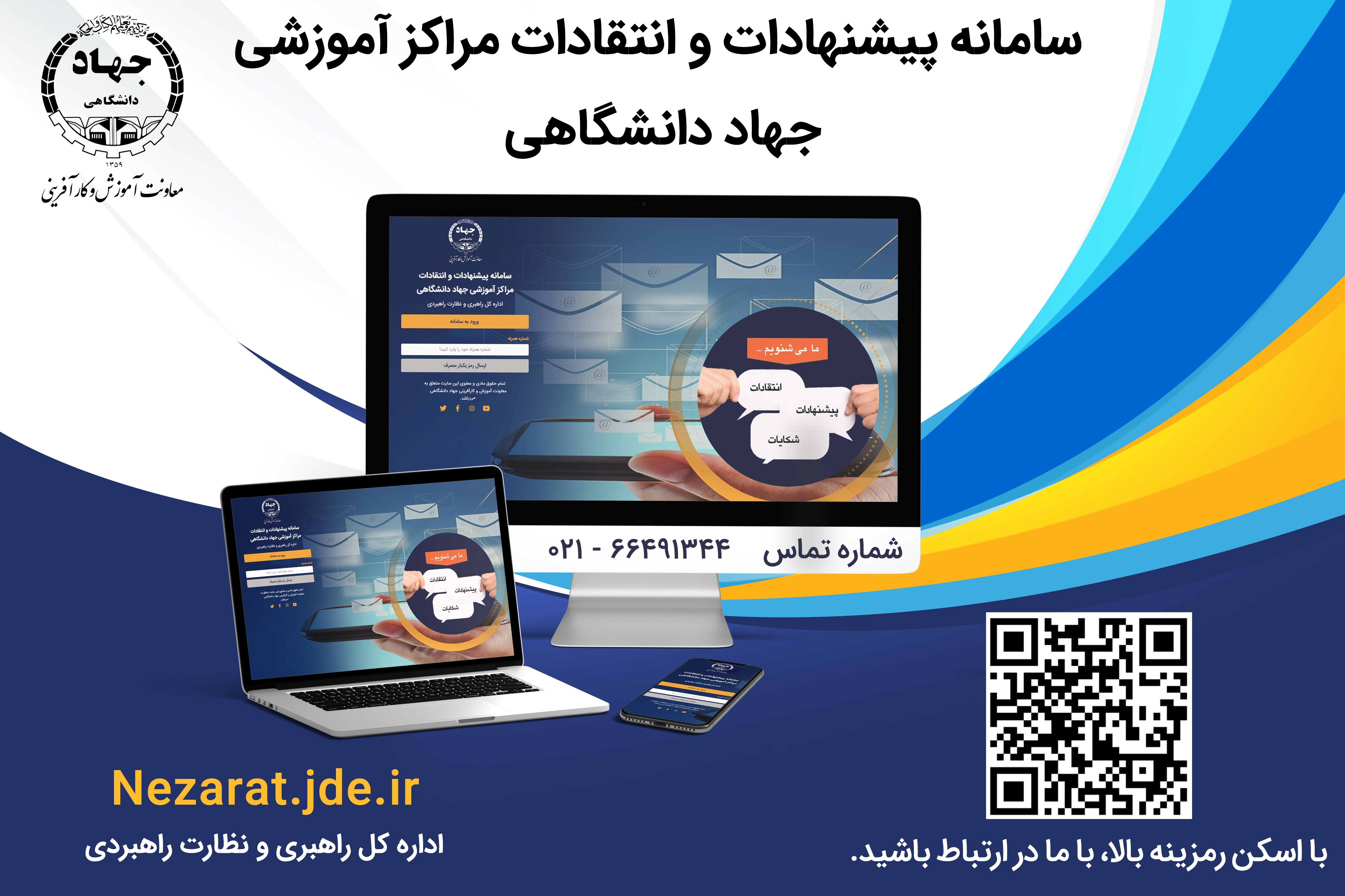 رونمایی از سامانه انتقادات و پیشنهادات شبکه آموزشی جهاددانشگاهی