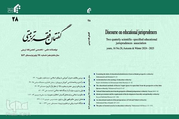 بیست وهشتمین شماره نشریه»‌گفتمان فقه تربیتی» منتشر شد