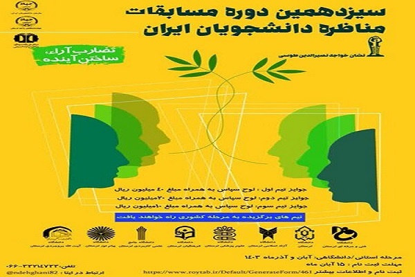 برگزاری سیزدهمین دوره مسابقات ملی مناظره دانشجویان در لرستان