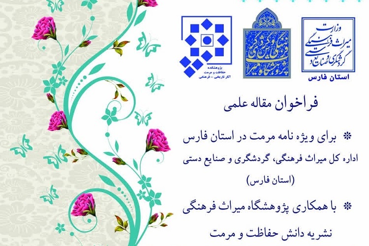مقاله و گزارش علمی در حوزه مرمت، فارس