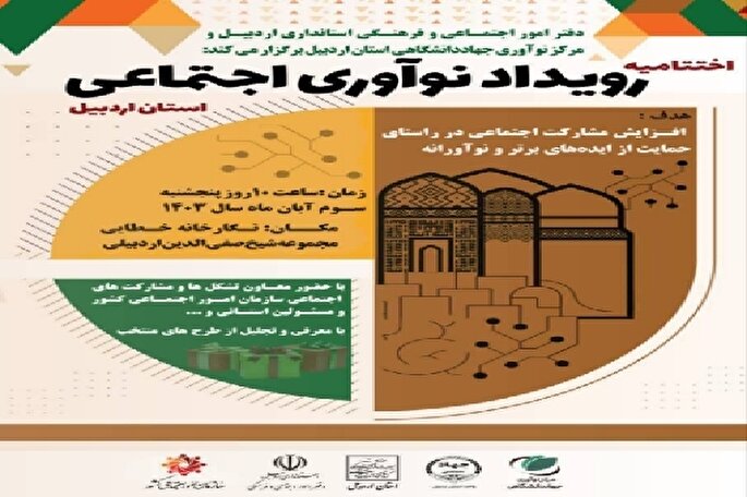 برگزاری اختتامیه رویداد «نوآوری اجتماعی» در اردبیل