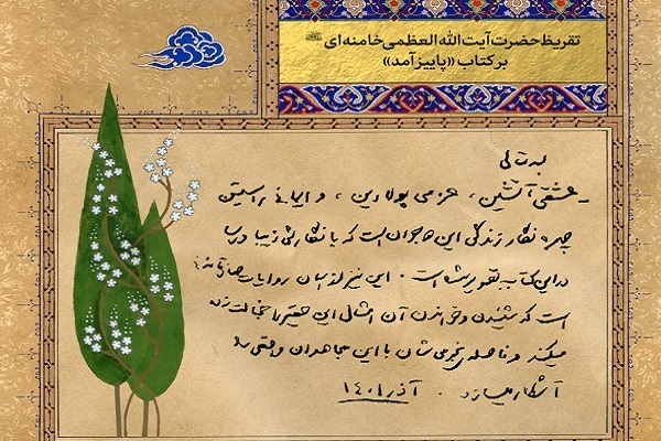 از رونمایی دو تقریظ رهبری تا روشنای آفتاب قیصر امین‌پور