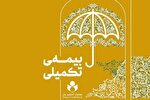خدمات بیمه تکمیلی برای حدود 600 هنرمند چهارمحال‌وبختیاری برقرار شد