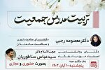 دوره «تربیت مدرس جمعیت» در شهرکرد برگزار می‌شود