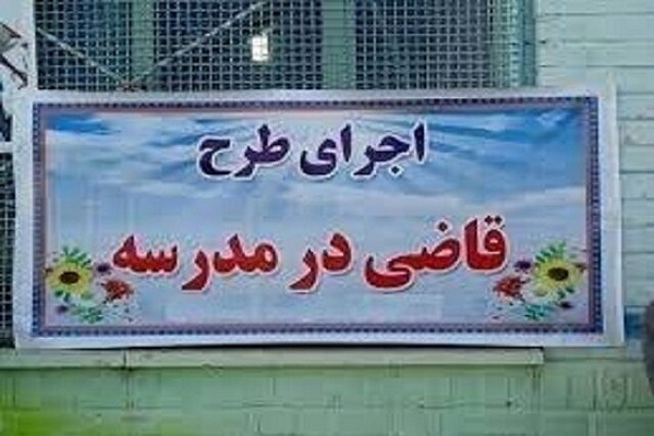 طرح قاضی مدرسه در شهرستان الیگودرز اجرا شد
