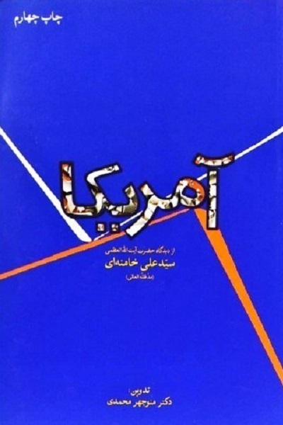 وقوع «انقلاب دوم» در پس لزوم «آمریکا شناسی» در «ایستگاه خیابان روزولت»