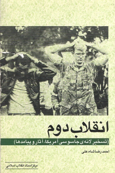 وقوع «انقلاب دوم» در پس لزوم «آمریکا شناسی» در «ایستگاه خیابان روزولت»