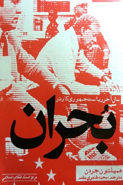 وقوع «انقلاب دوم» در پس لزوم «آمریکا شناسی» در «ایستگاه خیابان روزولت»