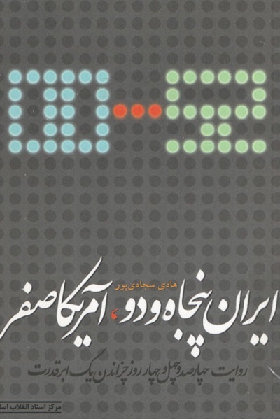 وقوع «انقلاب دوم» در پس لزوم «آمریکا شناسی» در «ایستگاه خیابان روزولت»