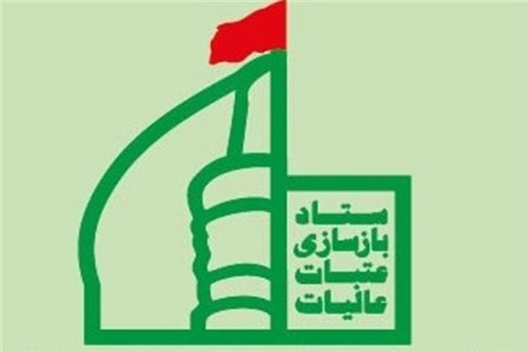ستاد بازسازی عتبات عالیات
