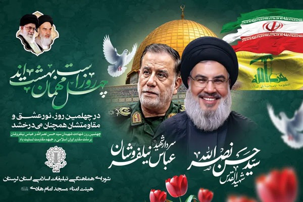 مراسم گرامیداشت چهلمین روز شهادت سیدحسن نصرالله و شهدای مقاومت در خرم‎آباد
