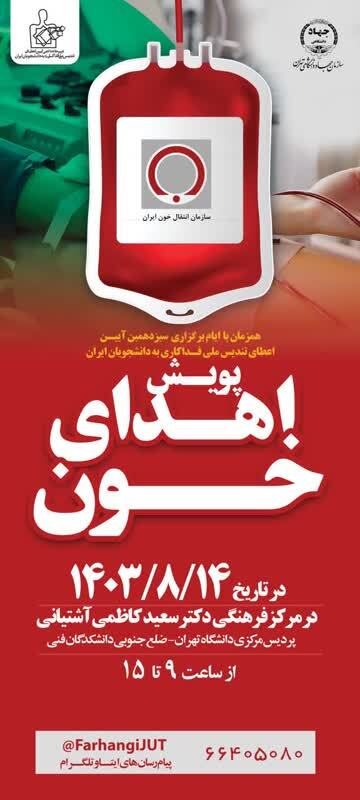 آغاز پویش اهدای خون در پردیس مرکزی دانشگاه تهران