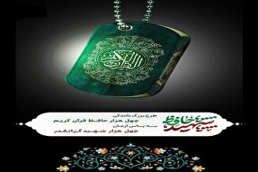 اجرای طرح بالندگی 40 هزار حافظ قرآن کریم در مؤسسه مهد قرآن سمنان