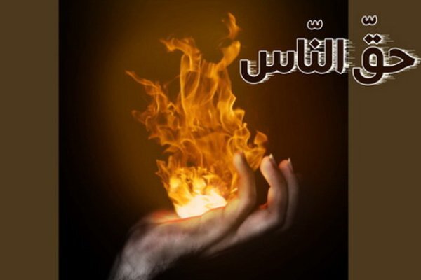 برخی از مصادیق حق‌الناس فرهنگی