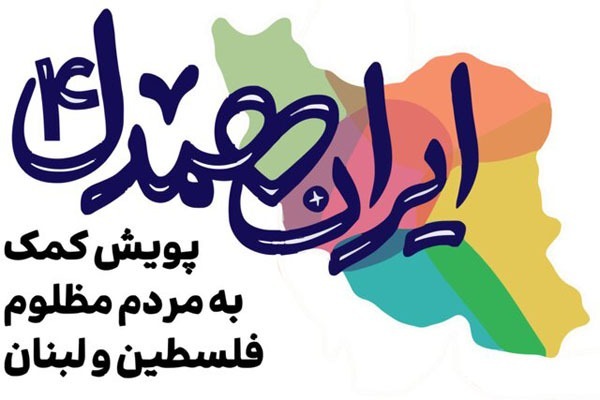 پویش «ایران همدل» در بروجرد