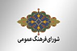 نگاهی به برنامه‌ها و اقدامات شورای فرهنگ عمومی خراسان رضوی