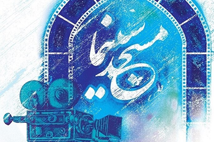 طرح «مسجد سینما» در کانون‌های مساجد گیلان اجرا می‌شود