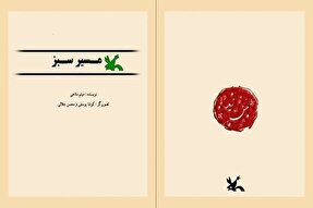 کتاب «مسیر سبز»؛ روایتی از وقایع تاریخی مازندران برای کودکان و نوجوانان