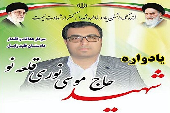 یادواره دادستان شهید «موسی نوری‌ قلعه‌‌نو» در زابل برگزار شد + فیلم