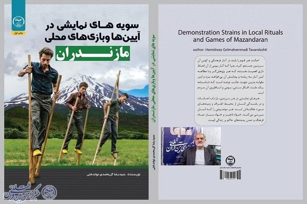 سویه‌های نمایشی آیین‌ها و بازی‌های محلی مازندران به نویسندگی حمیدرضا گل‌محمدی تواندشتی